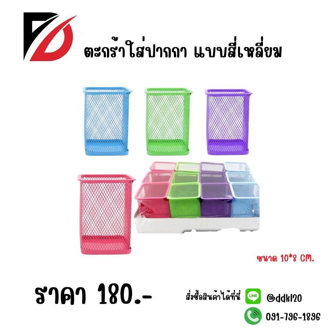 ตะกร้าใส่ปากกา แบบสี่เหลี่ยม ขนาด 10*8 CM.