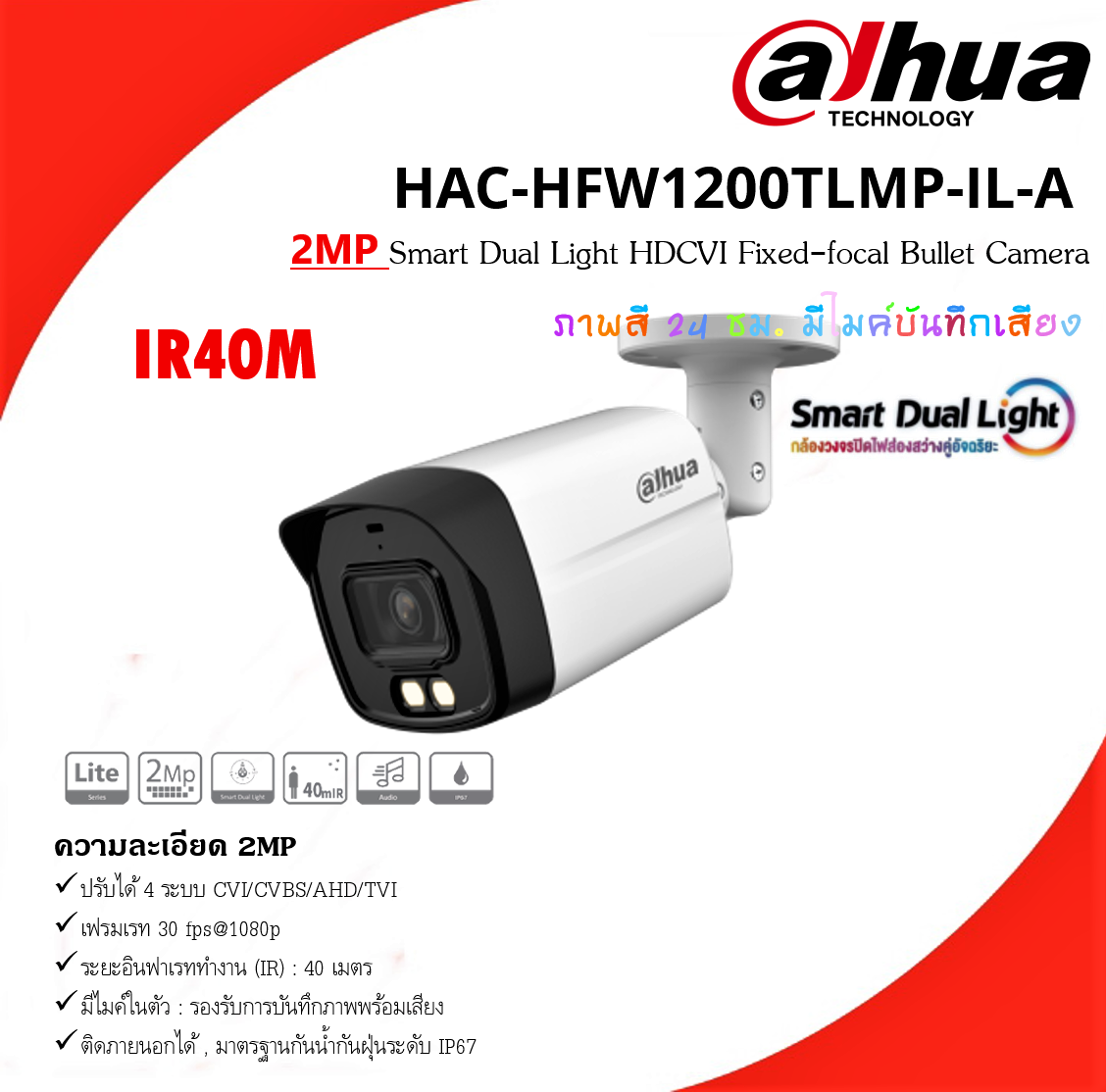 กล้อง Dahua HAC-HFW1200TLMP-IL-A (2MP) ภาพและเสียง ภาพสี 24 ชม.