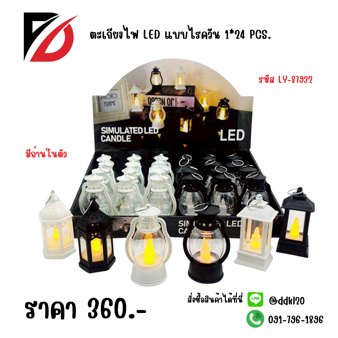 ตะเกียงไฟ LED แบบไรควัน 1*24 PCS.