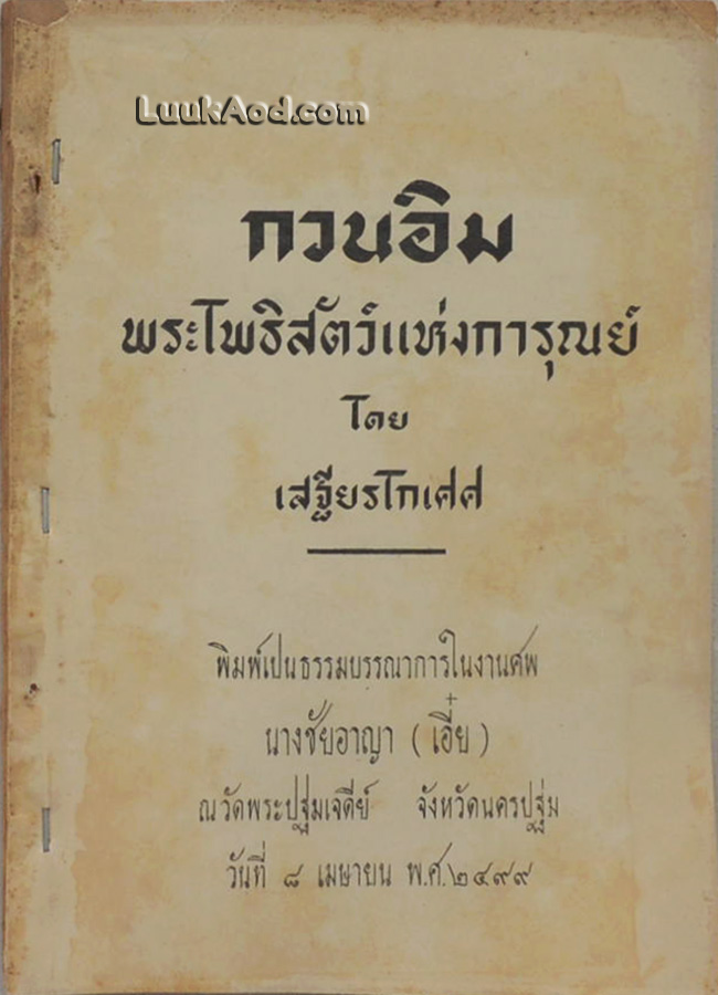 กวนอิม พระโพธิสัตว์แห่งการุณย์