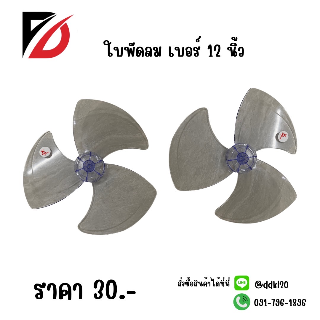 ใบพัดลม เบอร์ 12 นิ้ว