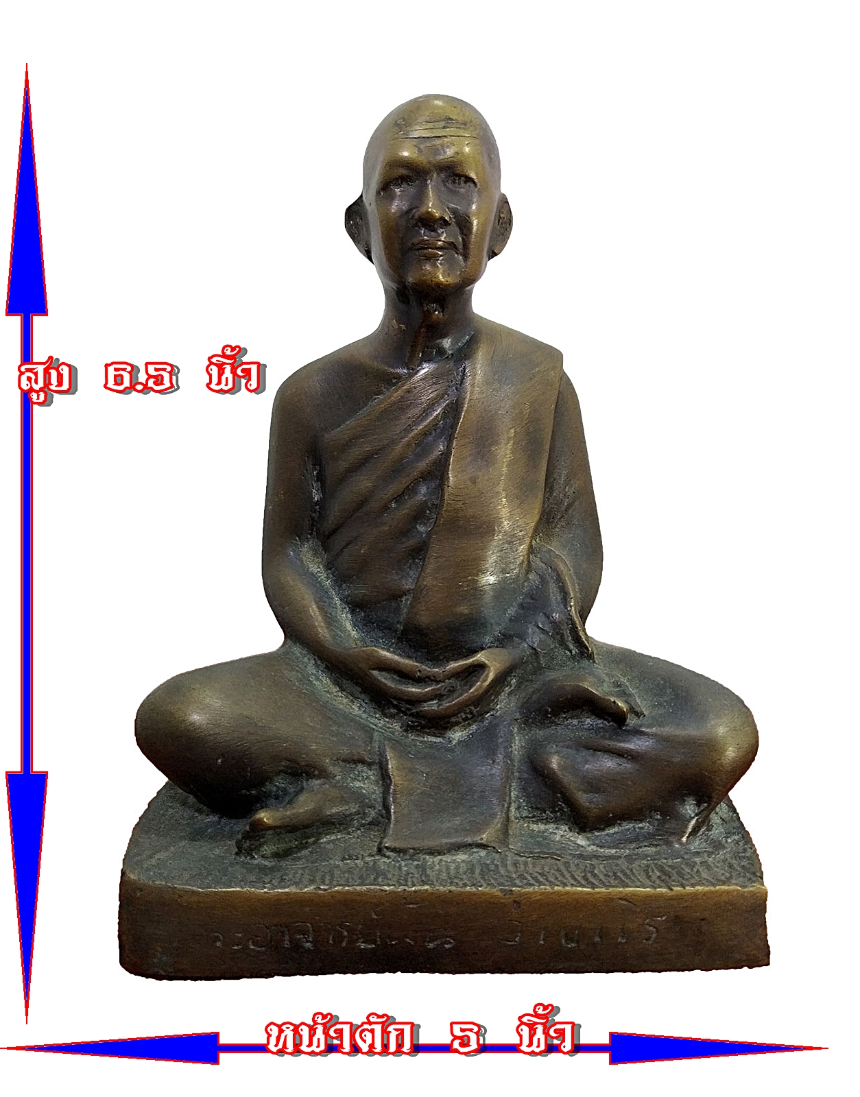 พระอาจารย์ฝั้น อาจาโร หน้าตัก 5 นิ้ว เนื้อโลหะสำริด