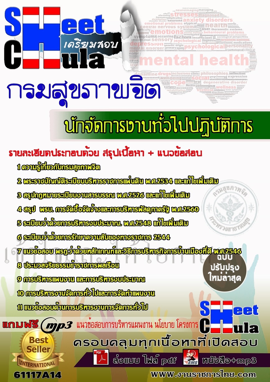 แนวข้อสอบนักจัดการงานทั่วไปปฏิบัติการ กรมสุขภาพจิต