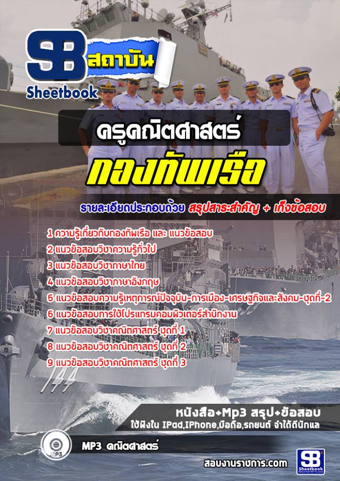แนวข้อสอบครูคณิตศาสตร์ กองทัพเรือ