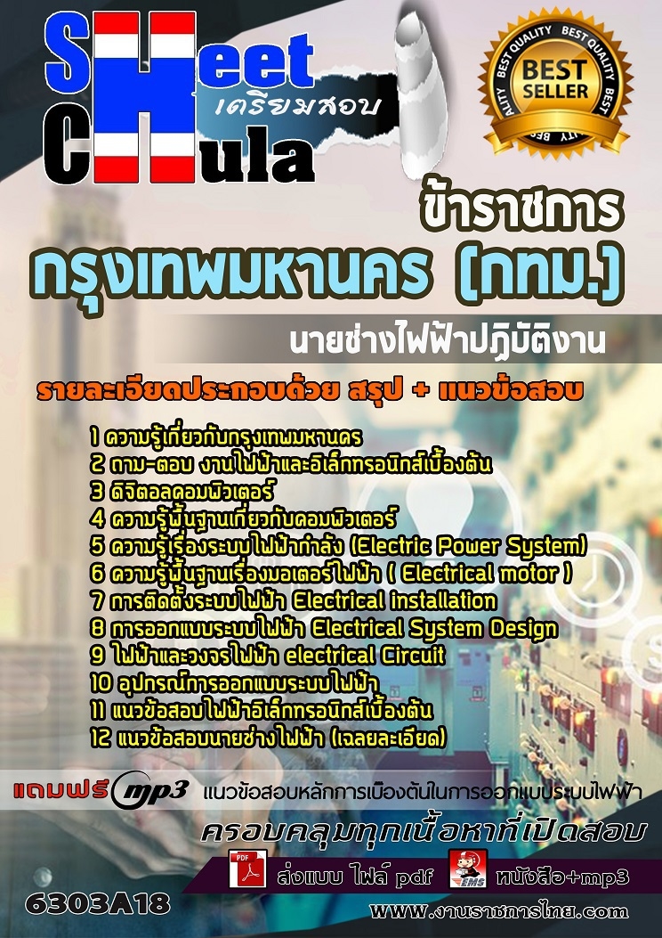 แนวข้อสอบนายช่างไฟฟ้าปฏิบัติงาน กรุงเทพมหานคร (กทม.)