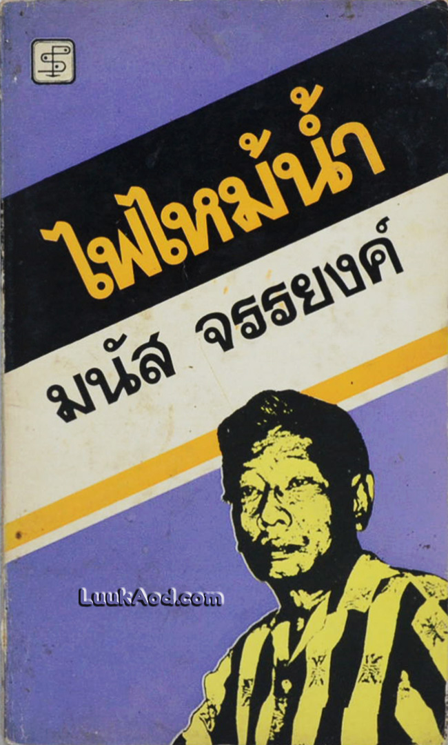 ไฟไหม้น้ำ / มนัส จรรยงค์