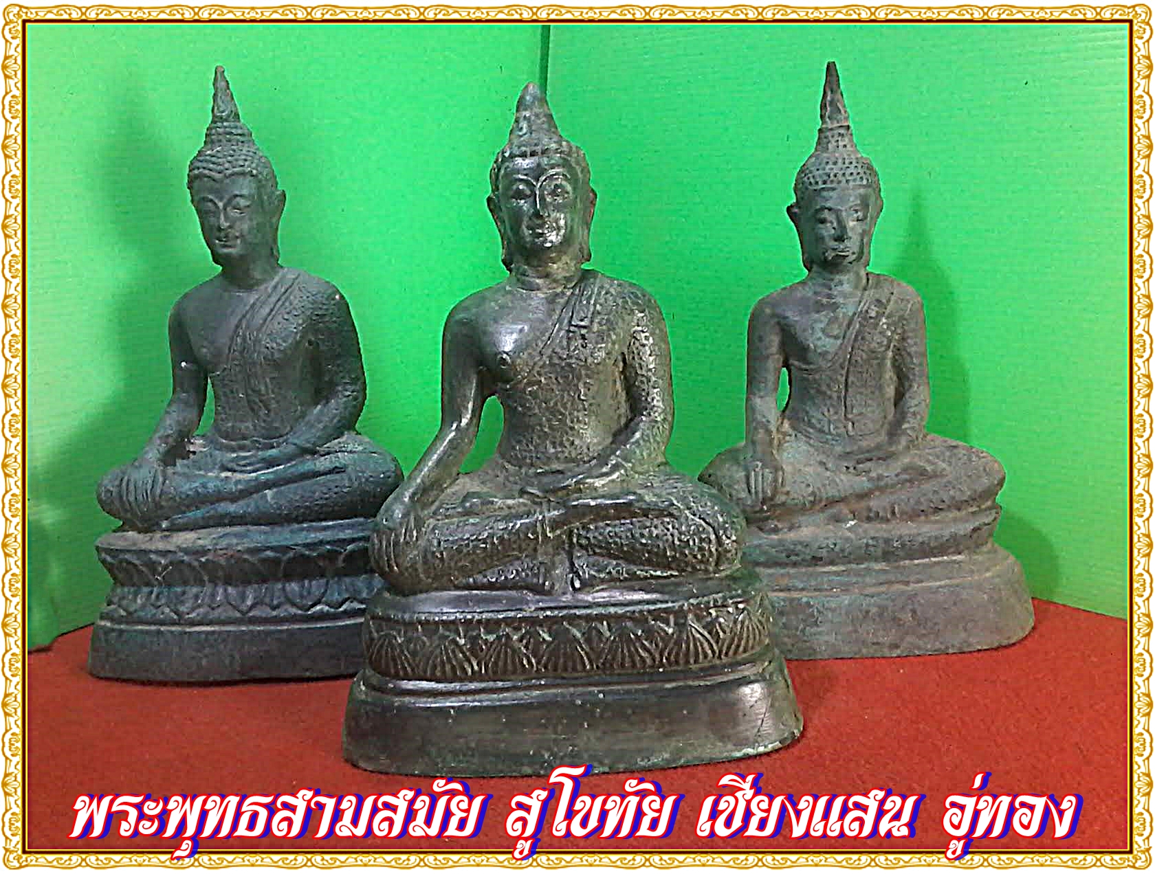 พระพุทธสามสมัย สุโขทัย เชียงแสน อู่ทอง หน้าตัก 5 นิ้ว เนื้อสำริด