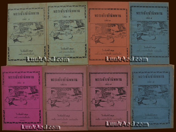 พระเจ้าเข้านิพพาน เล่ม 1 - 8 ครบชุด