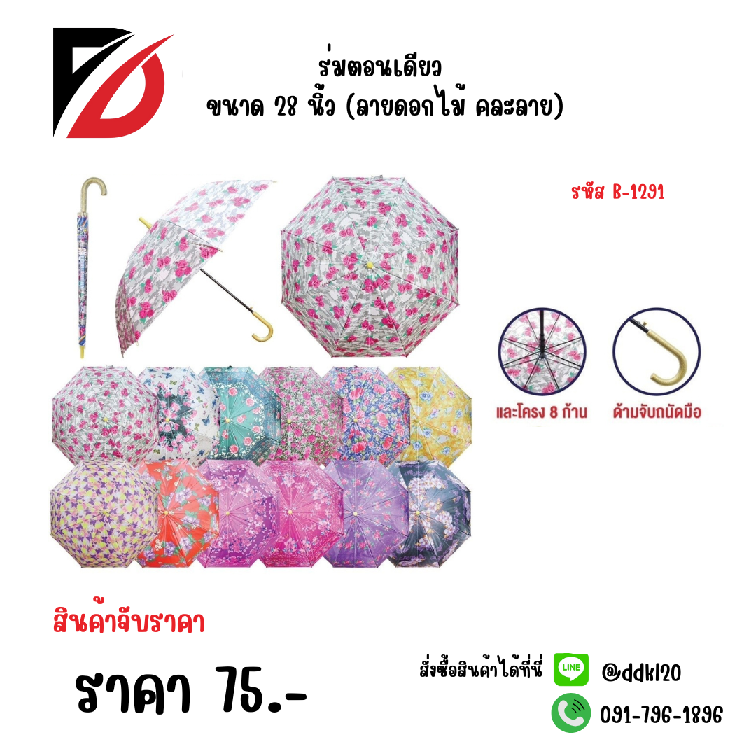 ร่มตอนเดียว ขนาด 28 นิ้ว (ลายดอกไม้ คละลาย) 1291