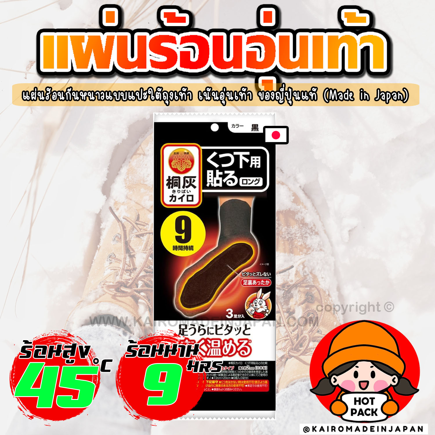 แผ่นร้อนอุ่นเท้ากันหนาว แผ่นร้อนแบบมีกาวแปะใต้ถุงเท้า ไคโระญี่ปุ่นแท้ KAIROMADEINJAPAN HOTPACK