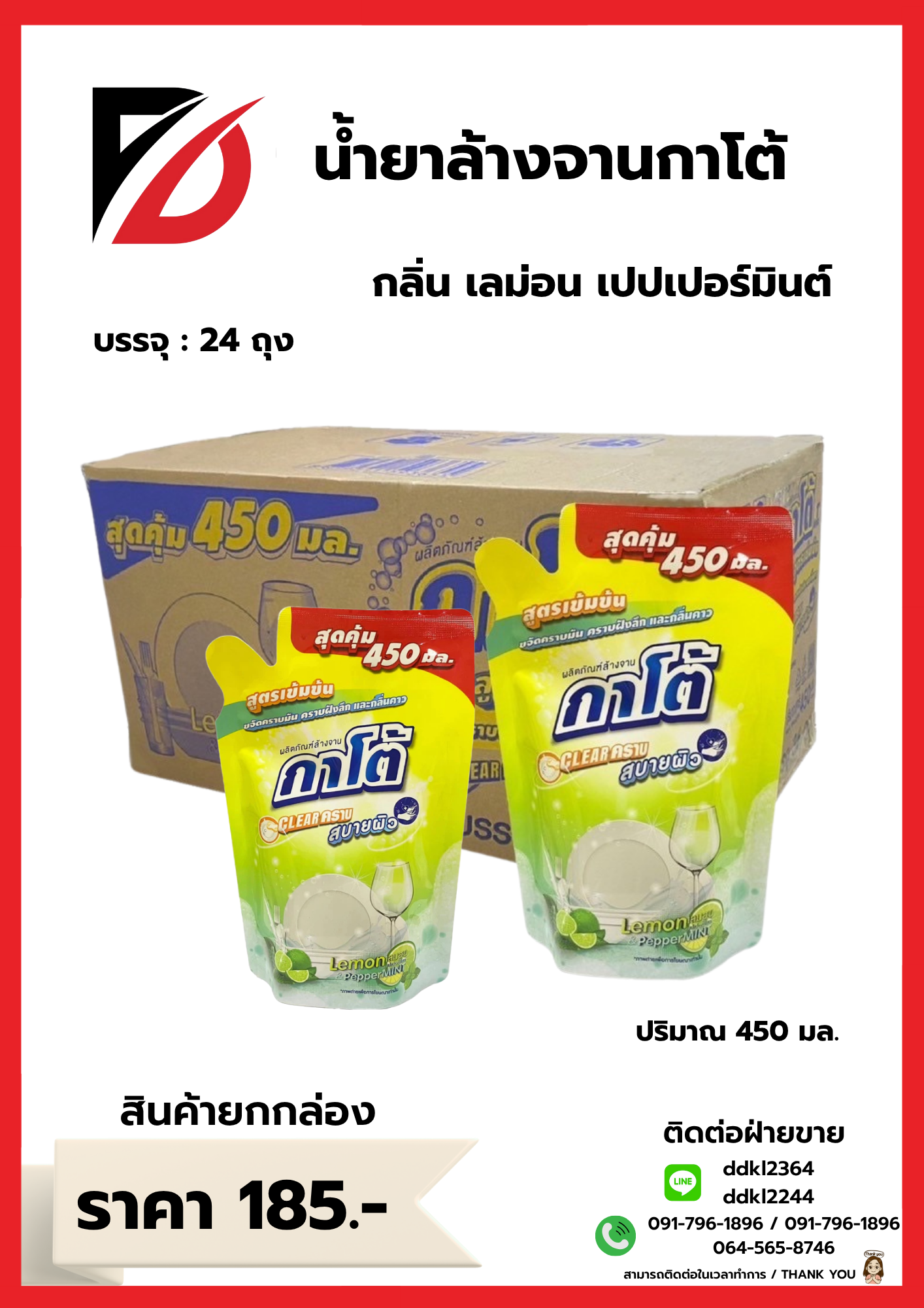 น้ำยาล้างจานกาโต้ กลิ่น เลม่อน เปปเปอร์มินต์ บรรจุ : 24 ถุง ปริมาณ 450 มล.