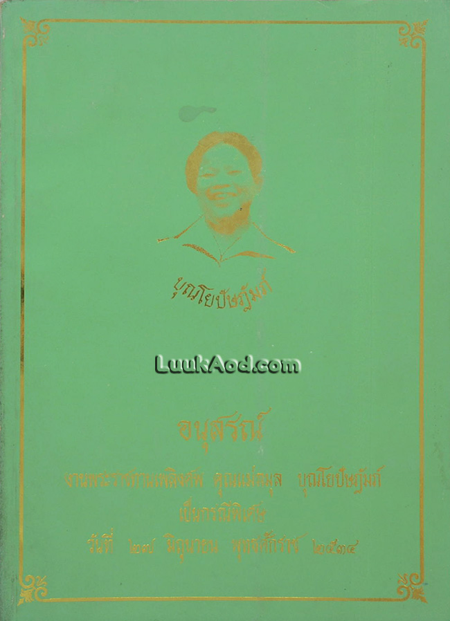 อนุสรณ์งานพระราชทานเพลิงศพ คุณแม่ลมุล บุณโยปัษฎัมภ์ เป็นกรณีพิเศษ