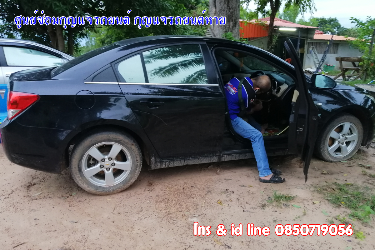 เชฟครูซกุญแจหาย เชฟโรเลตกุญแจหาย 0850719056