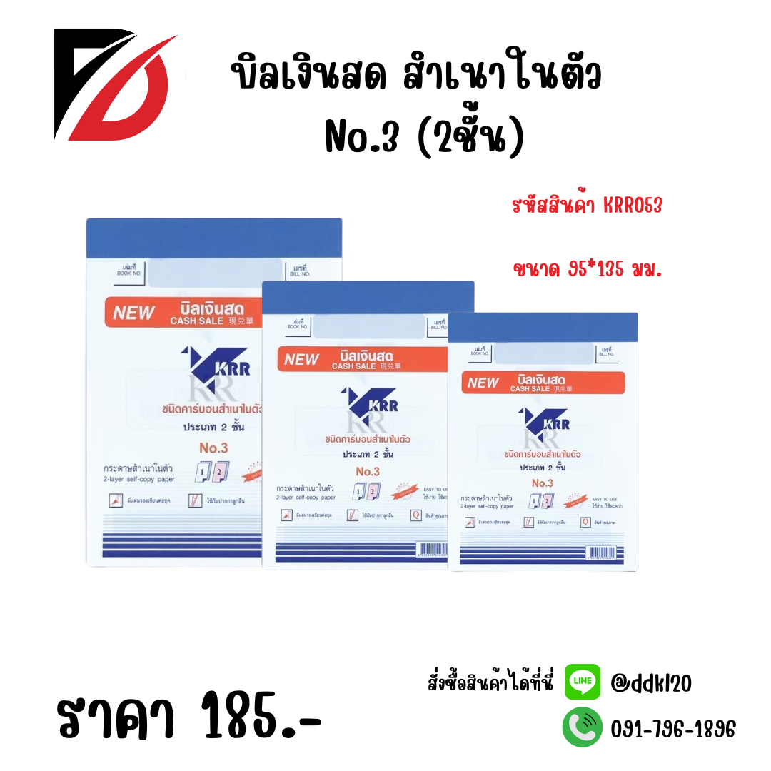 บิลเงินสด สำเนาในตัว No.3 (2ชั้น)