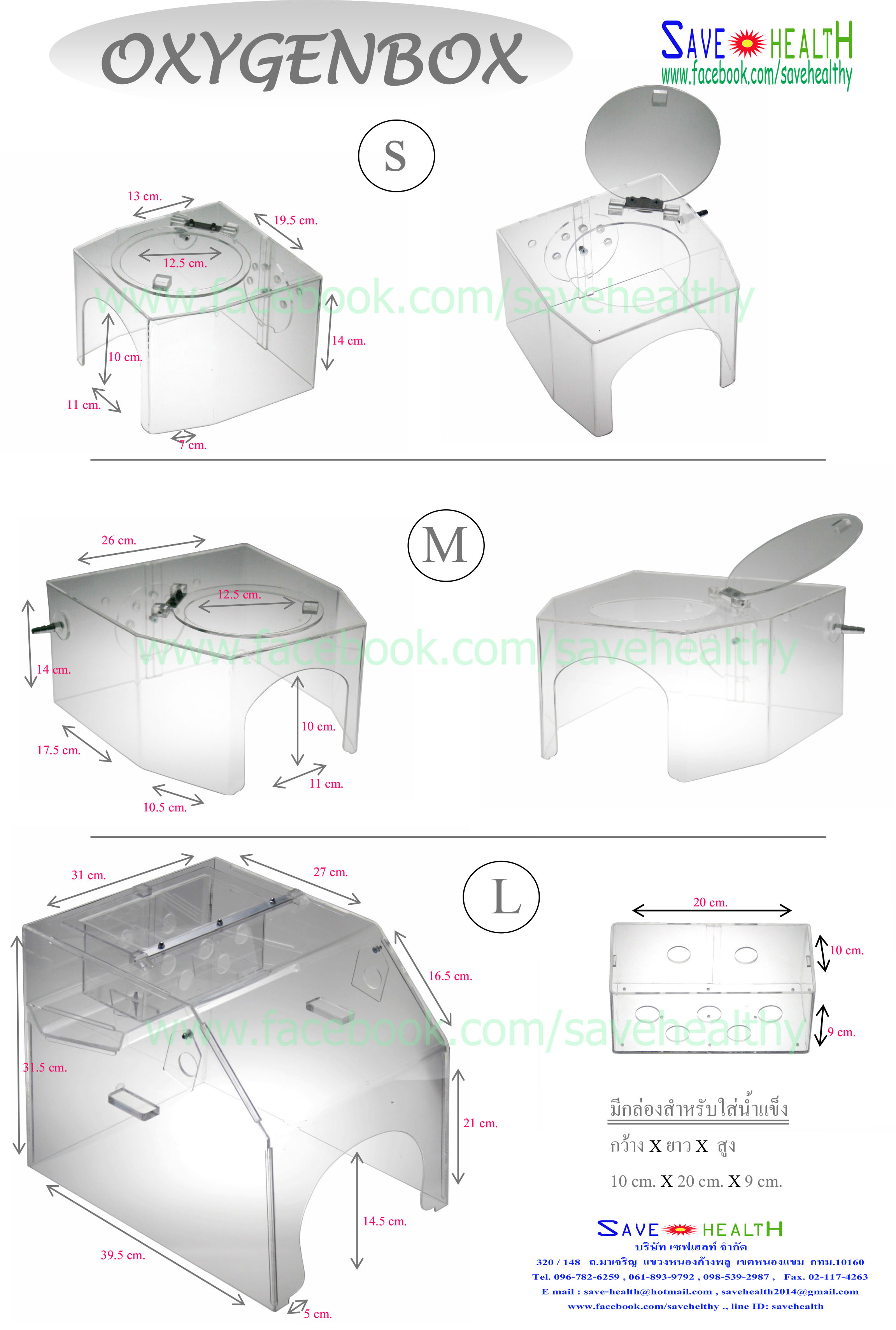 Oxygenbox กล่องให้ออกซิเจน