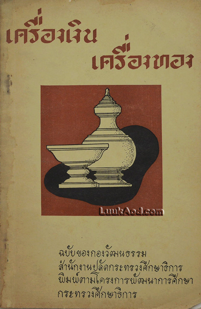 เครื่องเงิน เครื่องทอง