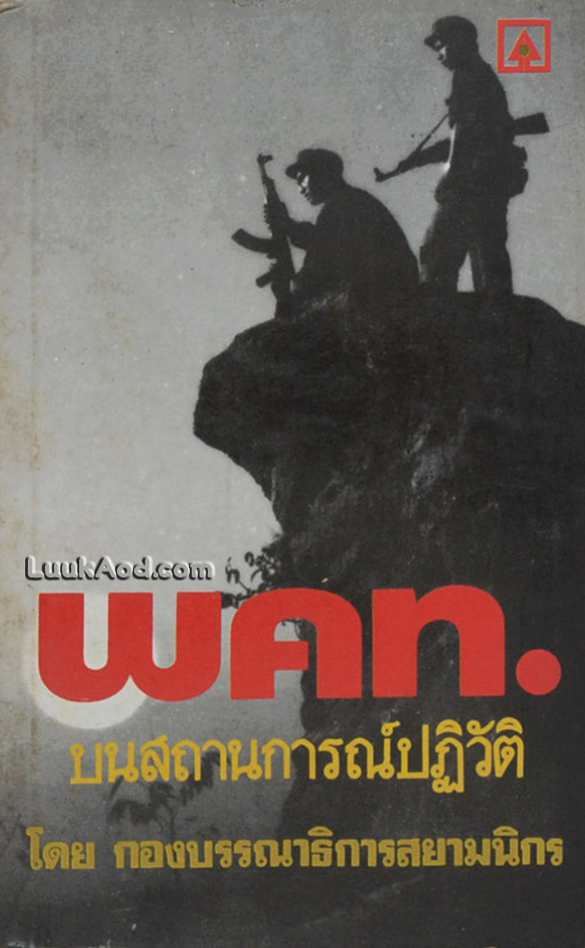 พคท. บนสถานการณ์ปฏิวัติ
