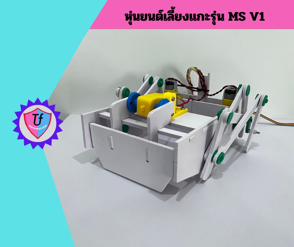 หุ่นยนต์เลี้ยงแกะรุ่น MS V1 2024(พื้นฐานประถม)(ประกอบเอง) Ex