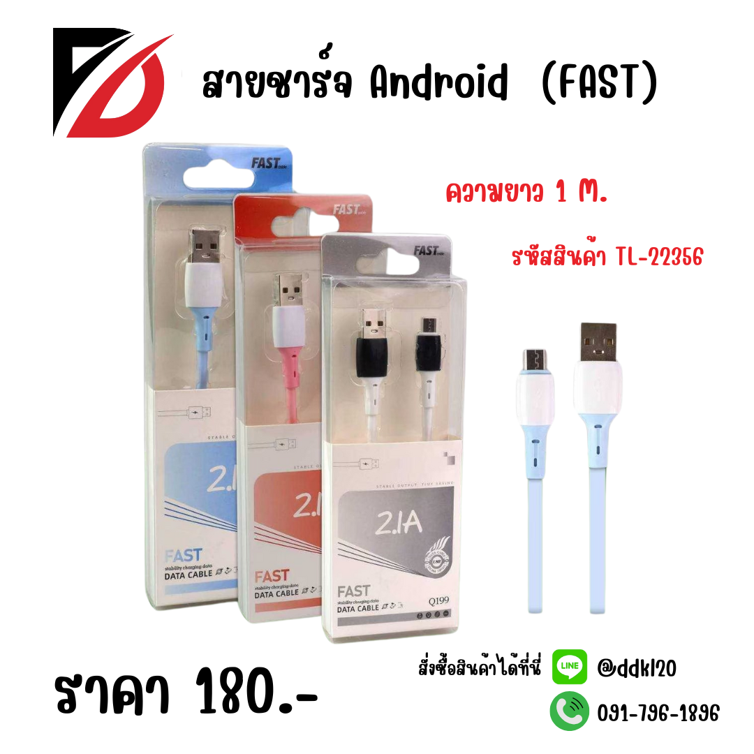 สายชาร์จ Android (FAST)