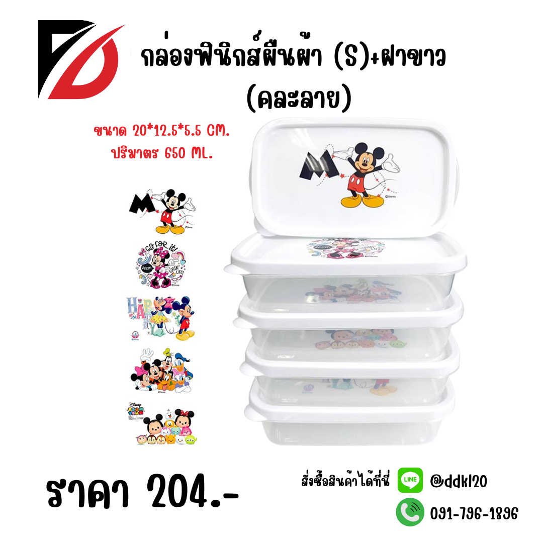 กล่องฟินิกส์ผืนผ้า (S)+ฝาขาว (คละลาย)
