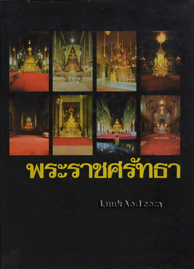 พระราชศรัทธา