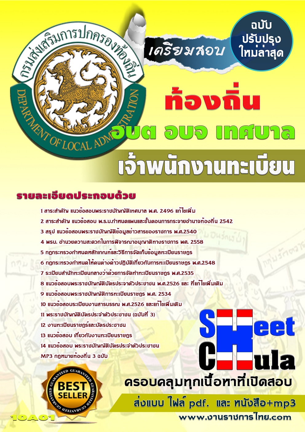แนวข้อสอบ เจ้าพนักงานทะเบียน ท้องถิ่น
