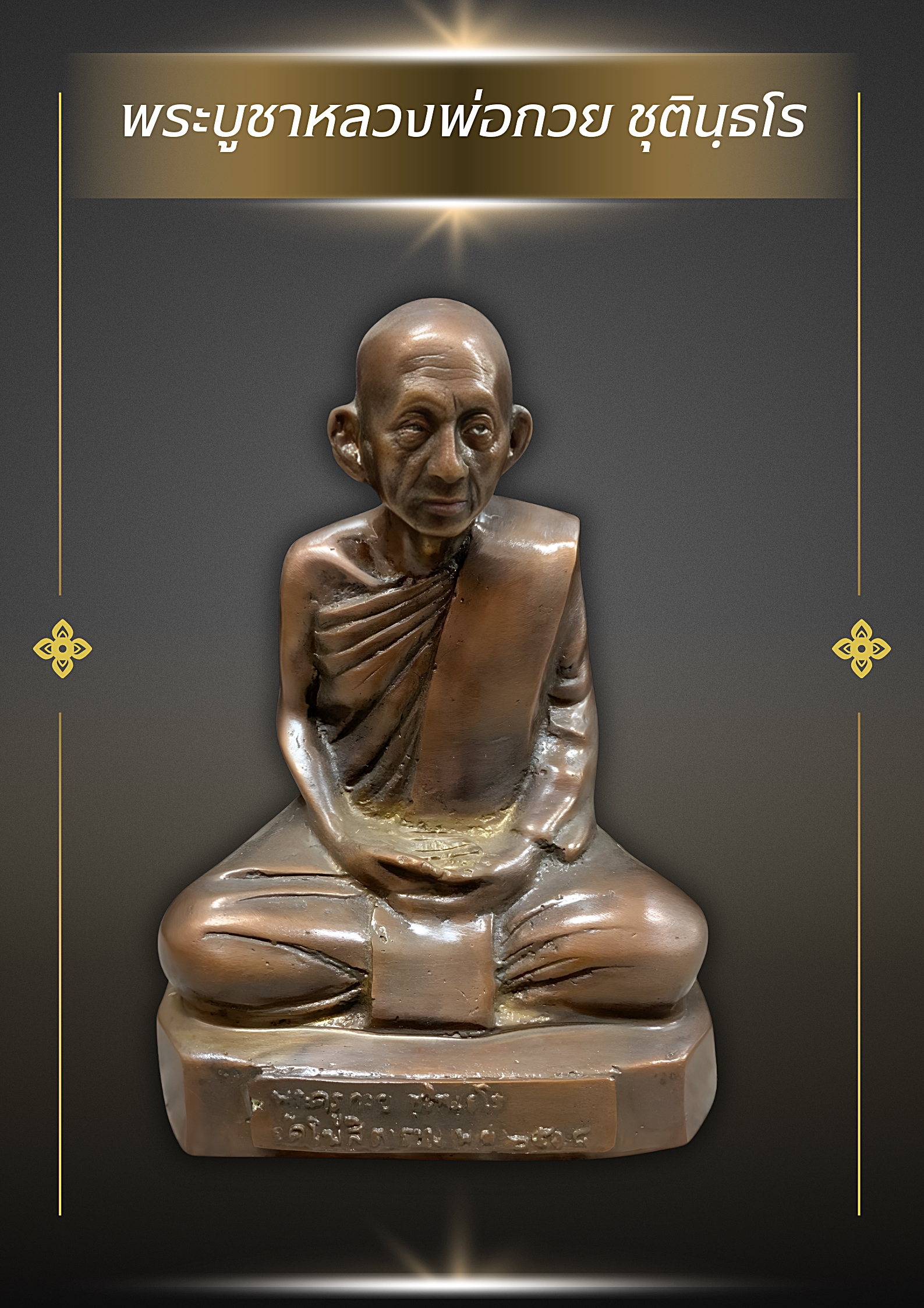 พระบูชาหลวงพ่อกวย ชุตินฺธโร รุ่น 1 ปี 2518