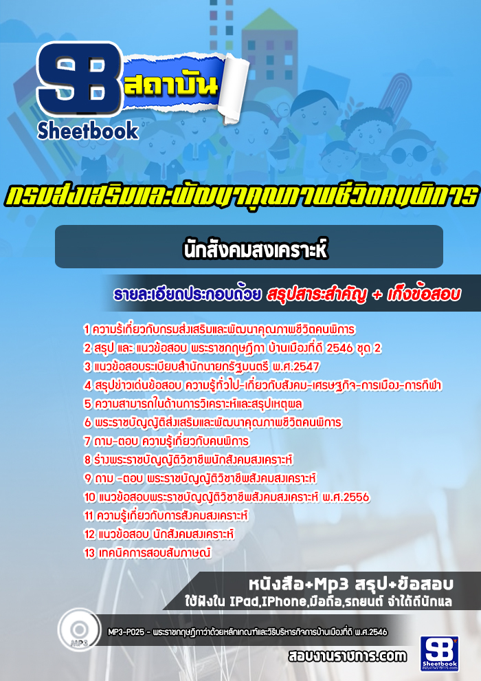 แนวข้อสอบนักสังคมสงเคราะห์ กรมส่งเสริมและพัฒนาคุณภาพชีวิตคนพิการ