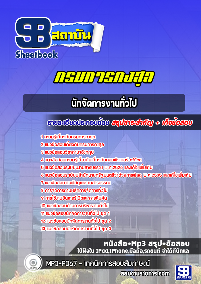 แนวข้อสอบนักจัดการงานทั่วไป กรมการกงสุล