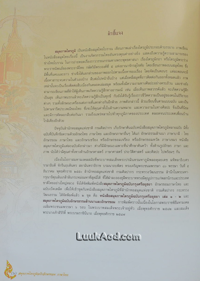 สมุดภาพไตรภูมิฉบับอักษรขอม ภาษาไทย (พร้อมแผ่นซีดี)