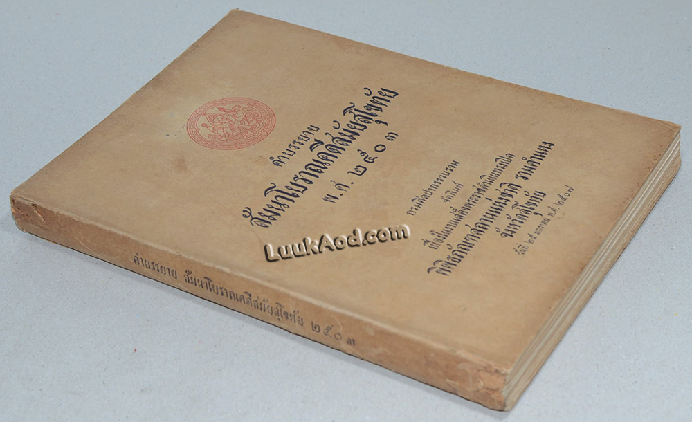 คำบรรยายสัมนาโบราณคดีสมัยสุโขทัย พ.ศ. 2503 / กรมศิลปากร