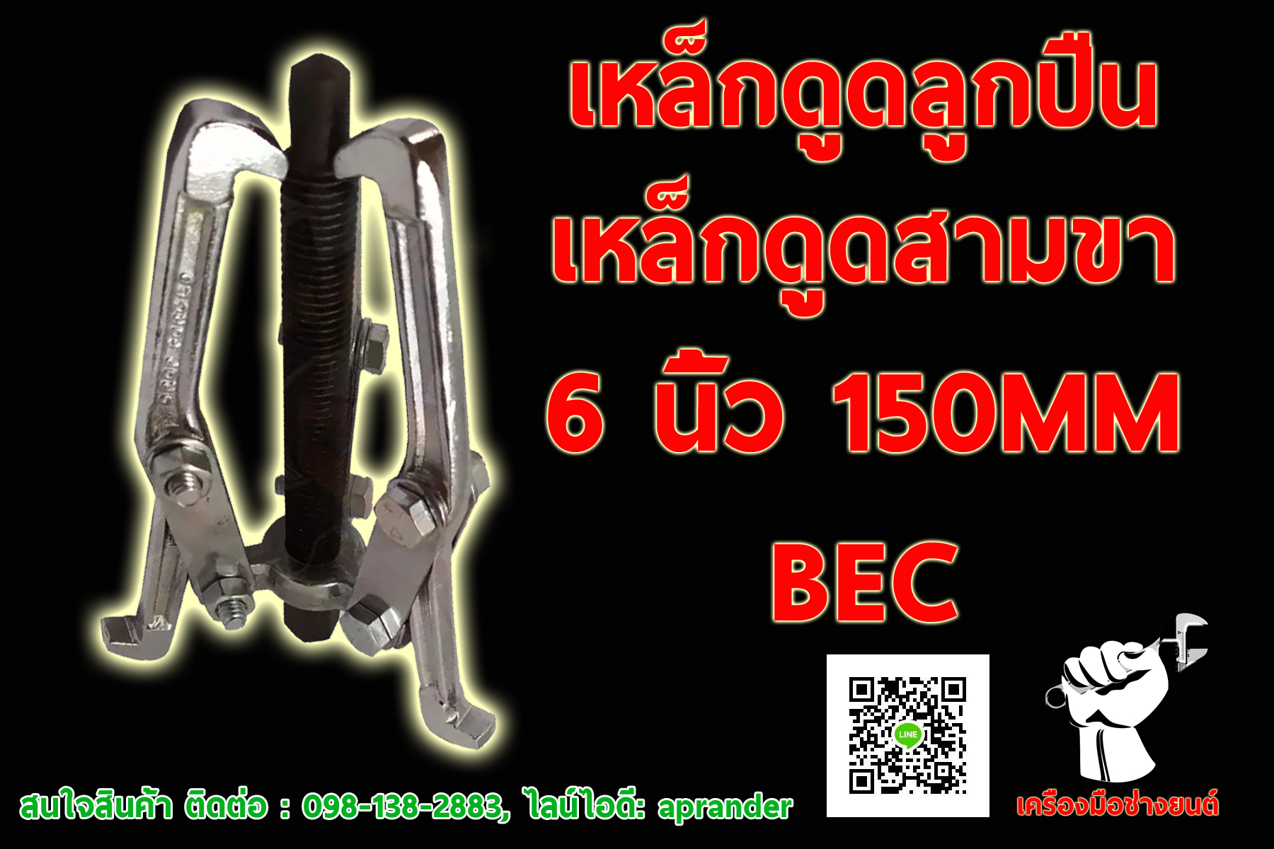 เหล็กดูดลูกปืน, เหล็กดูด 3 ขา BEC