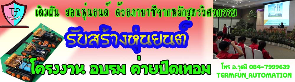 รับอบรมหุ่นยนต์ รับบสร้างหุ่นยนต์ รับสอนหุ่นยนต์ รับอบรมกิจกรรมหุ่นยนต์ รับบสร้างหุ่นยนต์ รับสร้างปัญญาประดิษฐ์ สมาร์ชโรโบติกส์