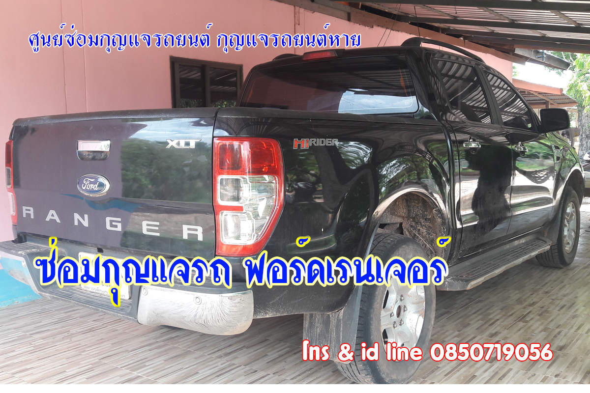 ฟอร์ดเรนเจอร์ไขสตาร์ทไม่ได้ ซ่อมกุญแจรถฟอร์ด 0850719056