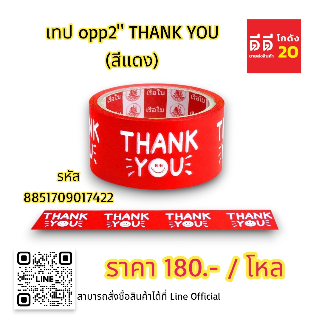 เทป OPP2 THANK YOU *สีแดง*