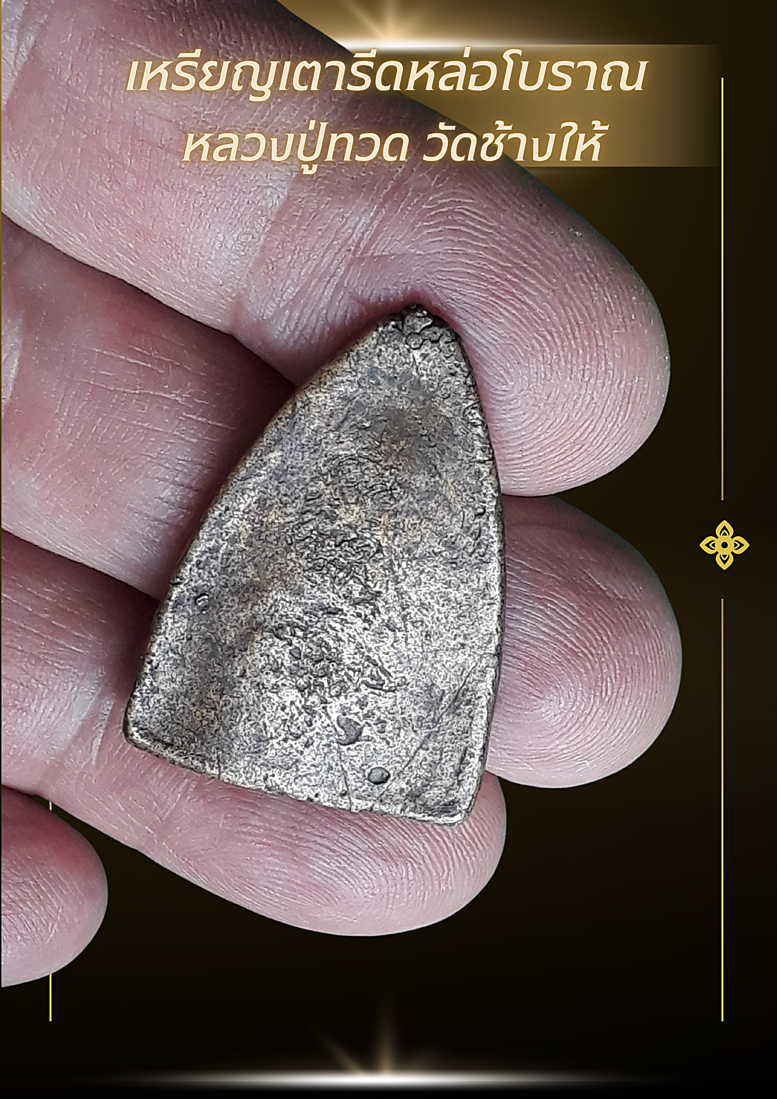 เหรียญหลวงปู่ทวด หล่อโบราณ เนื้อโลหะเก่า พิมพ์หลังเรียบ