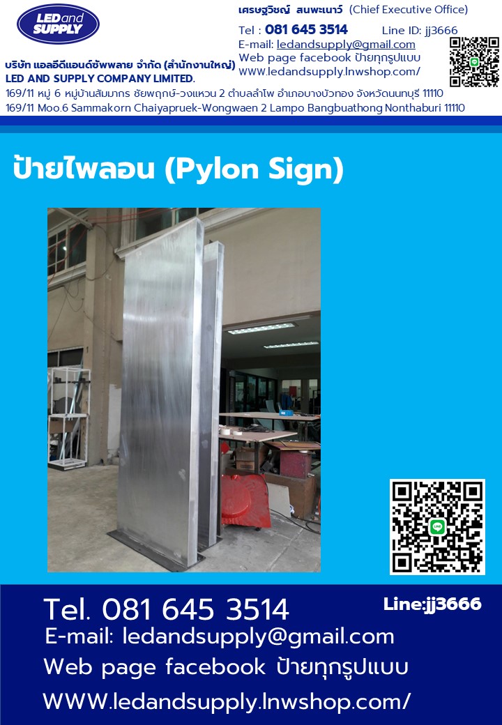 ป้ายไพลอน (Pylon Sign) อลูมิเนียม