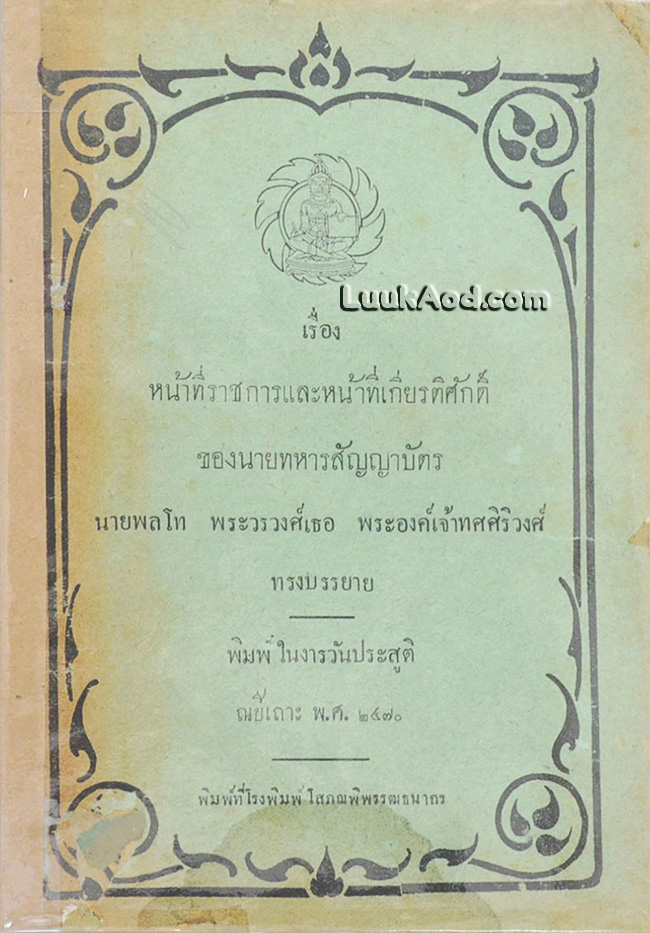 หน้าที่ราชการและหน้าที่เกียรติศักดิ์ของนายทหารสัญญาบัตร