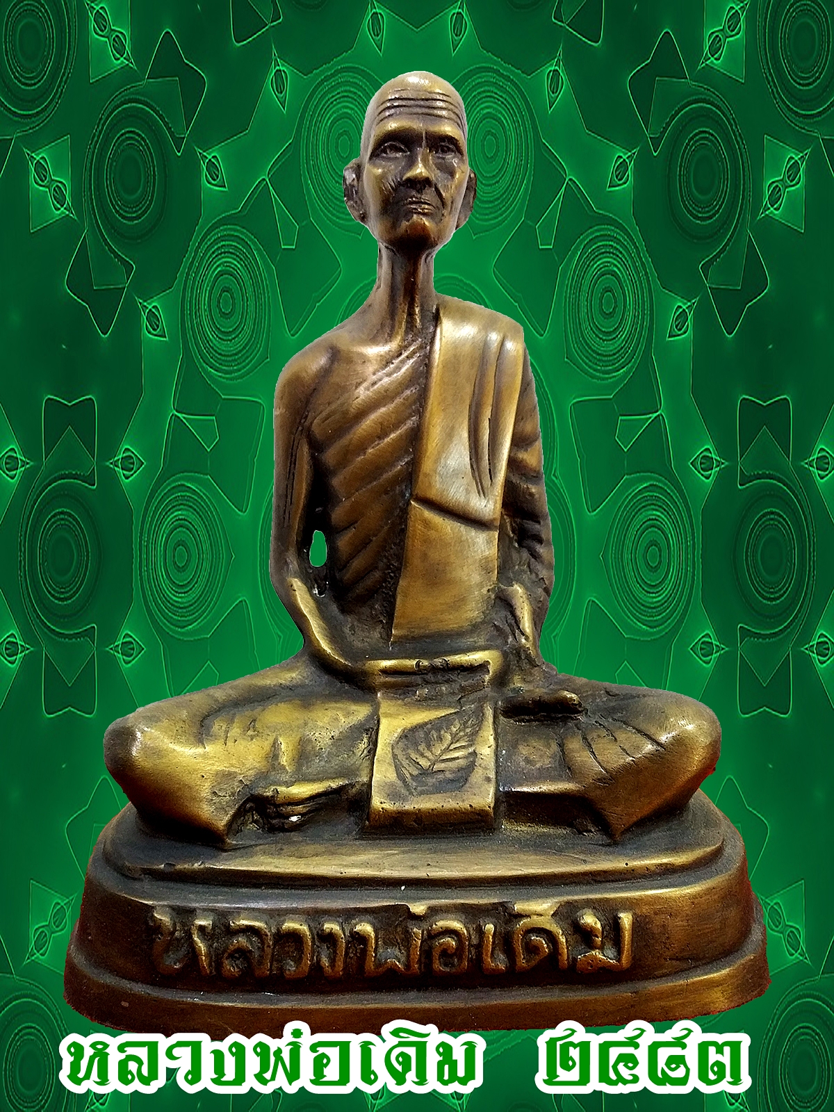 หลวงพ่อเดิม วัดหนองโพ จ.นครสวรรค์ พ.ศ ๒๔๘๓