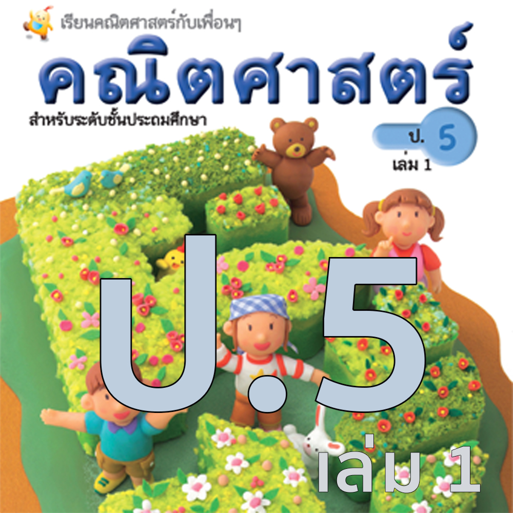หนังสือเรียนคณิตศาสตร์ ชั้นประถมศึกษาปีที่ 5 เล่มที่1