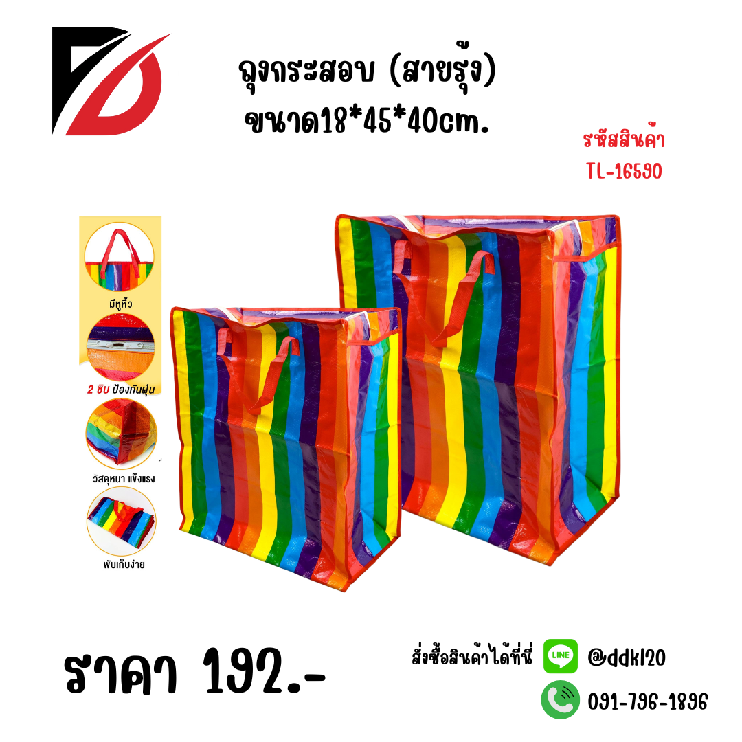ถุงกระสอบ (สายรุ้ง) ขนาด 18*45*40cm.
