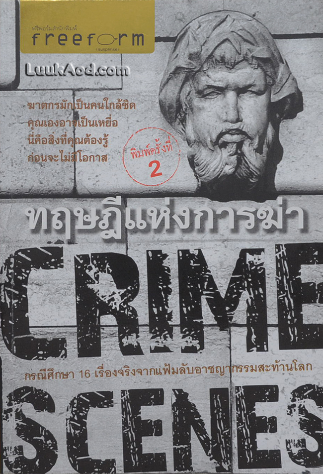 ทฤษฎีแห่งการฆ่า CRIME SCENES