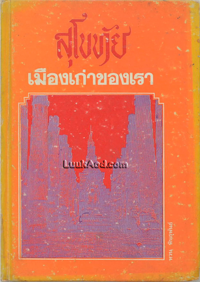 สุโขทัยเมืองเก่าของเรา