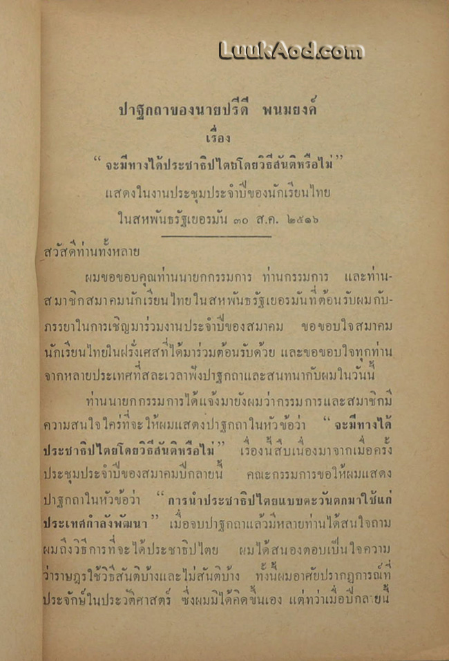 ปาฐกถาของนายปรีดี พนมยงค์ เรื่อง “จะมีทางได้ประชาธิปไตยโดยวิธีสันติหรือไม่”