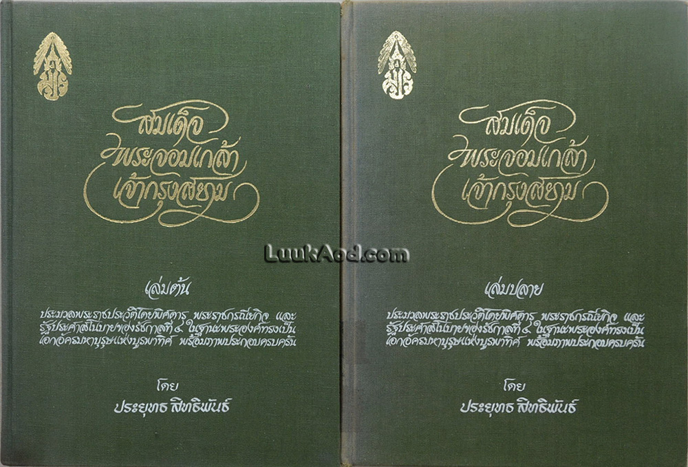 สมเด็จพระจอมเกล้าเจ้ากรุงสยาม (2 เล่ม)
