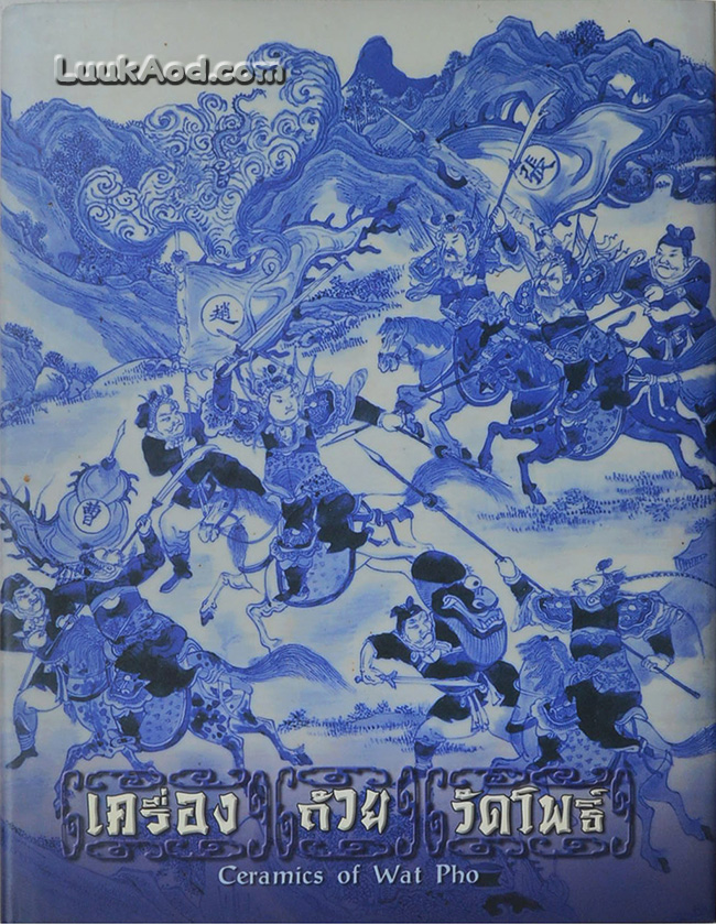 *เครื่องถ้วยวัดโพธิ์ Ceramics of Wat Pho (2 ภาษา ไทย-อังกฤษ)*