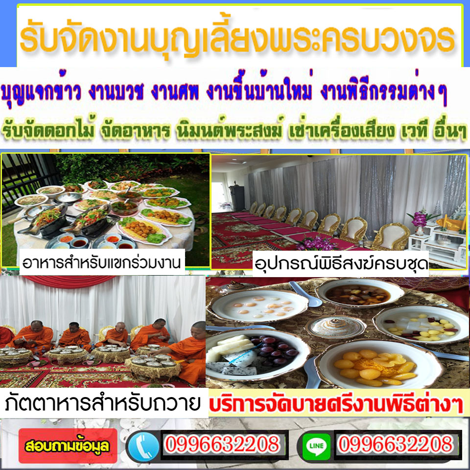 A120 จัดพิธีสงฆ์ รับจัดงานบุญ แพน