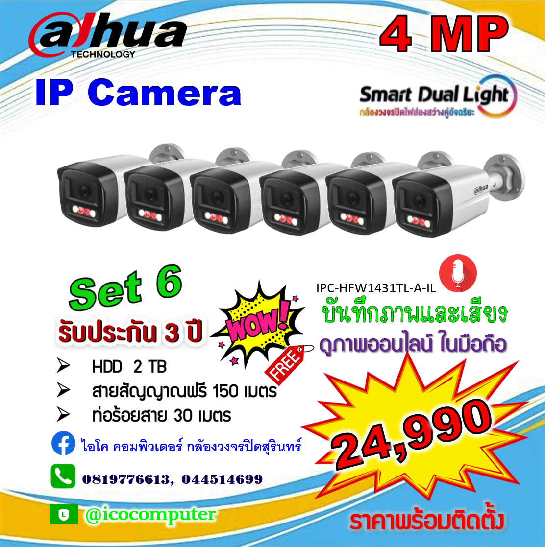 IP Camera 4MP ชุด 6 ตัว ภาพและเสียง ภาพสี 24 ชม. พร้อมติดตั้ง