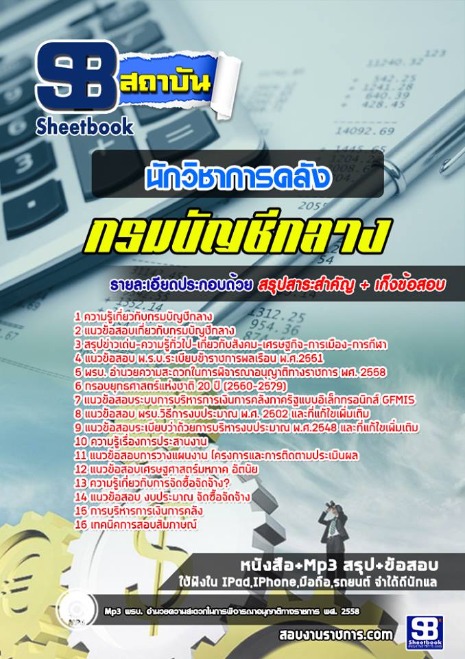 แนวข้อสอบนักวิชาการคลัง กรมบัญชีกลาง