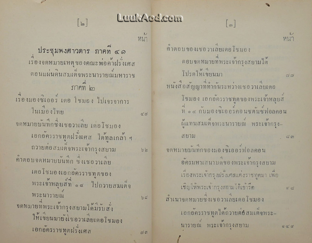 ประชุมพงศาวดาร เล่ม 24 จดหมายเหตุคณะพ่อค้าฝรั่งเศสในแผ่นดินสมเด็จพระนารายณ์มหาราช